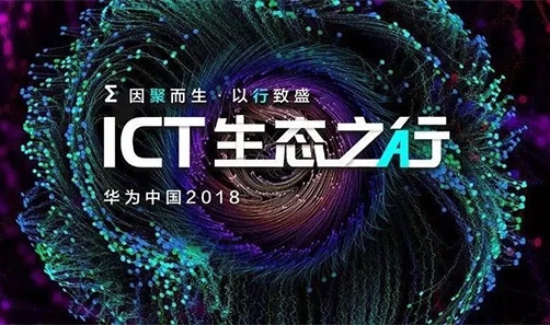 華為中國ICT生態執行2018——舟山站
