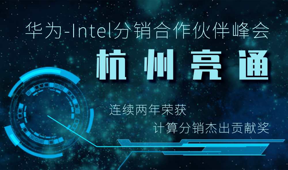 華為-Intel分銷合作夥伴峰會頒獎典禮 杭州香蕉午夜福利app下载又雙叒叕獲獎了